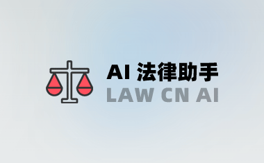 LAW CN AI - 基于 ChatGPT 免费开源 AI 法律助手